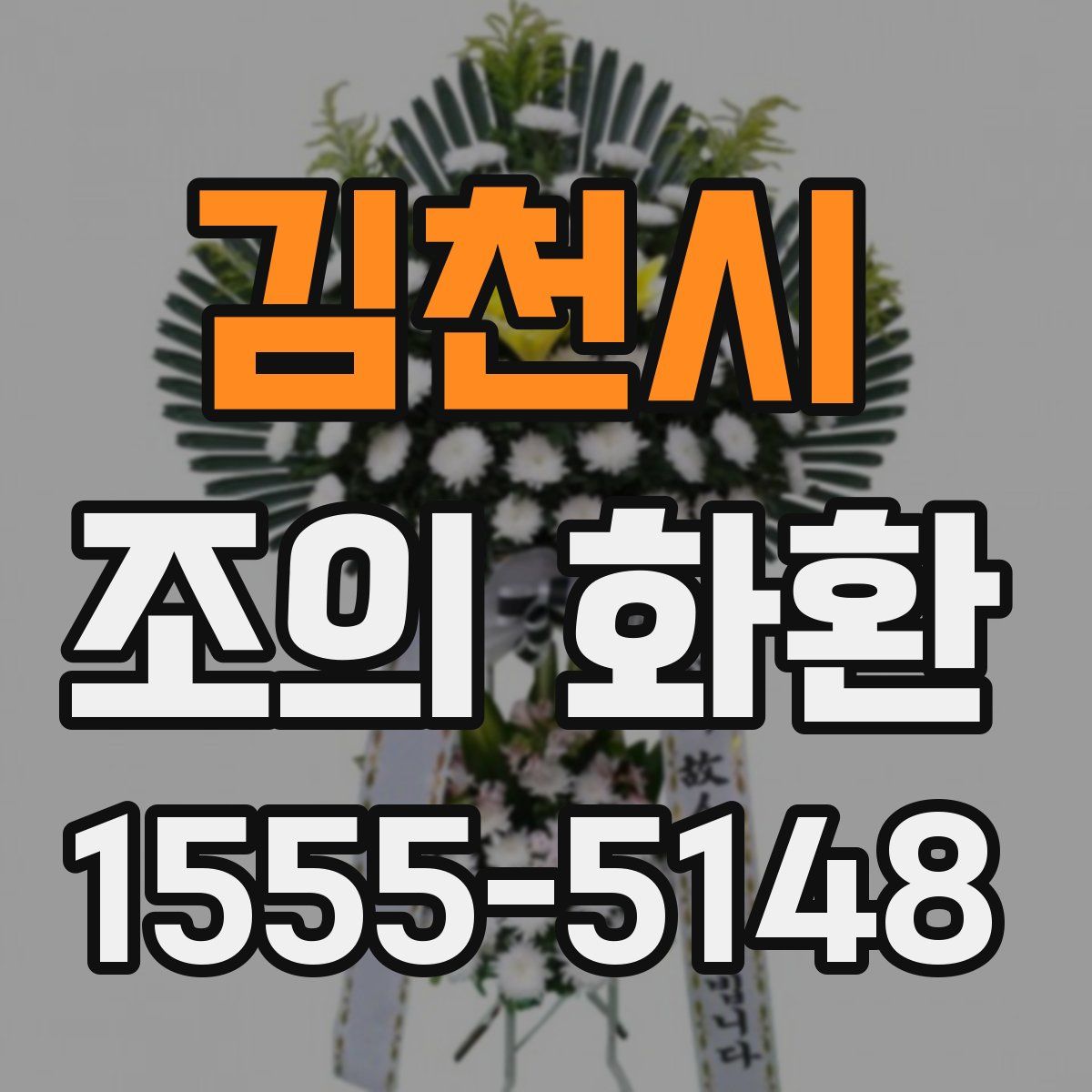 김천시 조의 화환