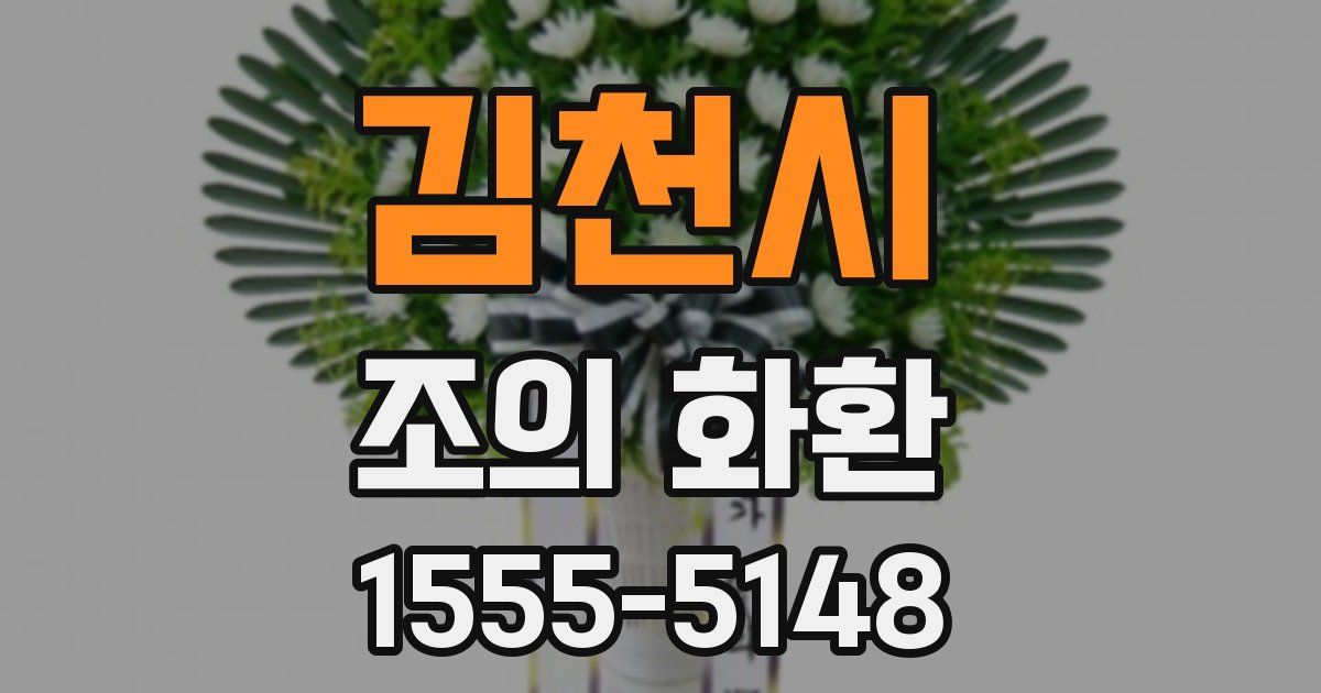김천시 조의 화환