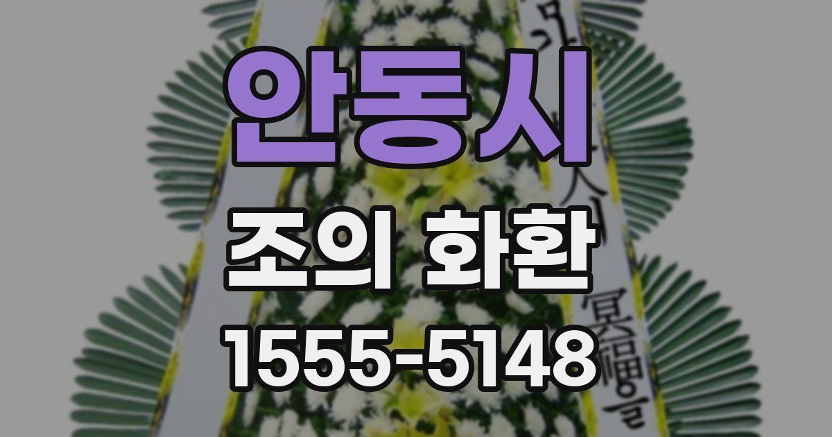 안동시 조의 화환