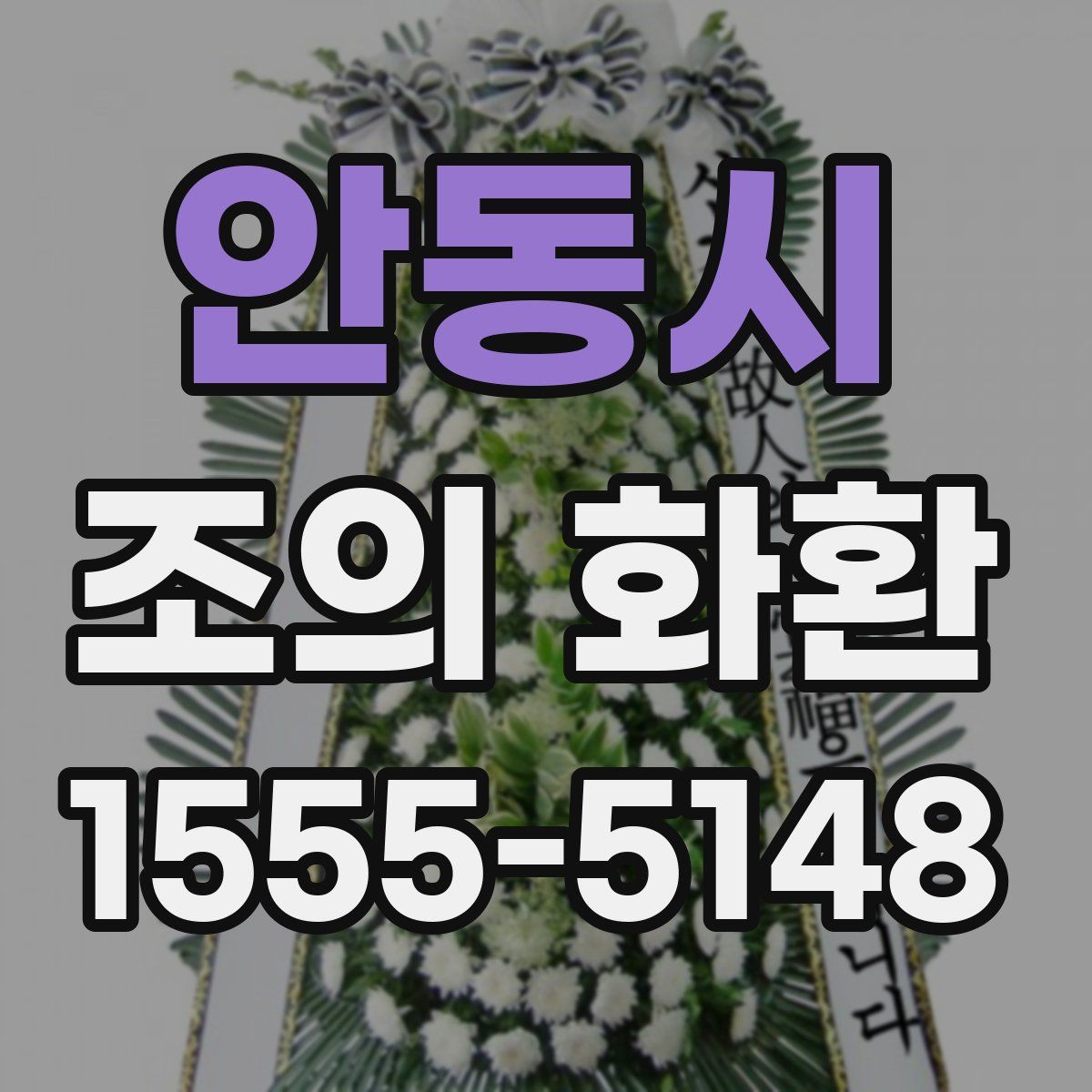 안동시 조의 화환