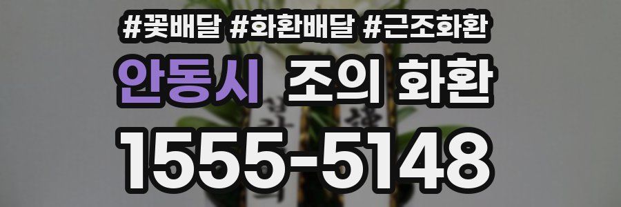 안동시 조의 화환