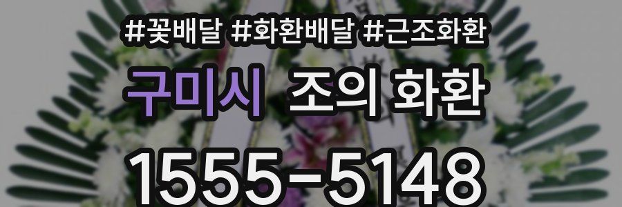 구미시 조의 화환