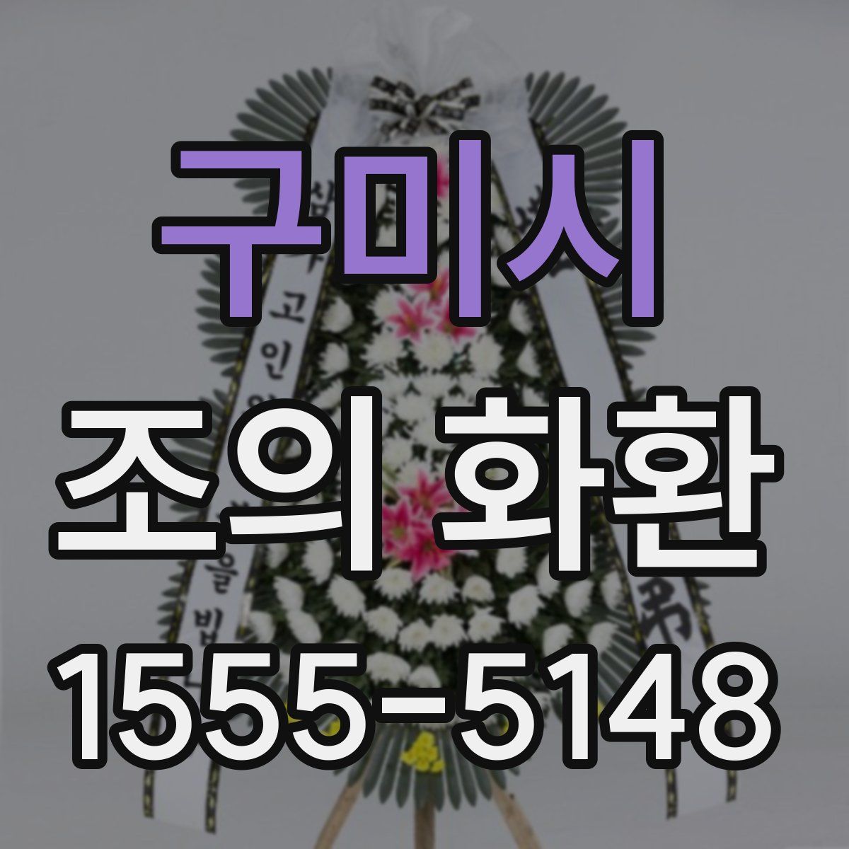 구미시 조의 화환