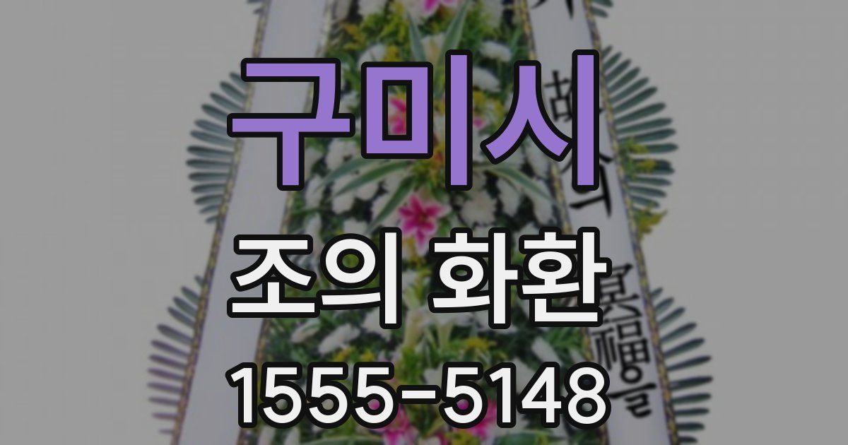 구미시 조의 화환