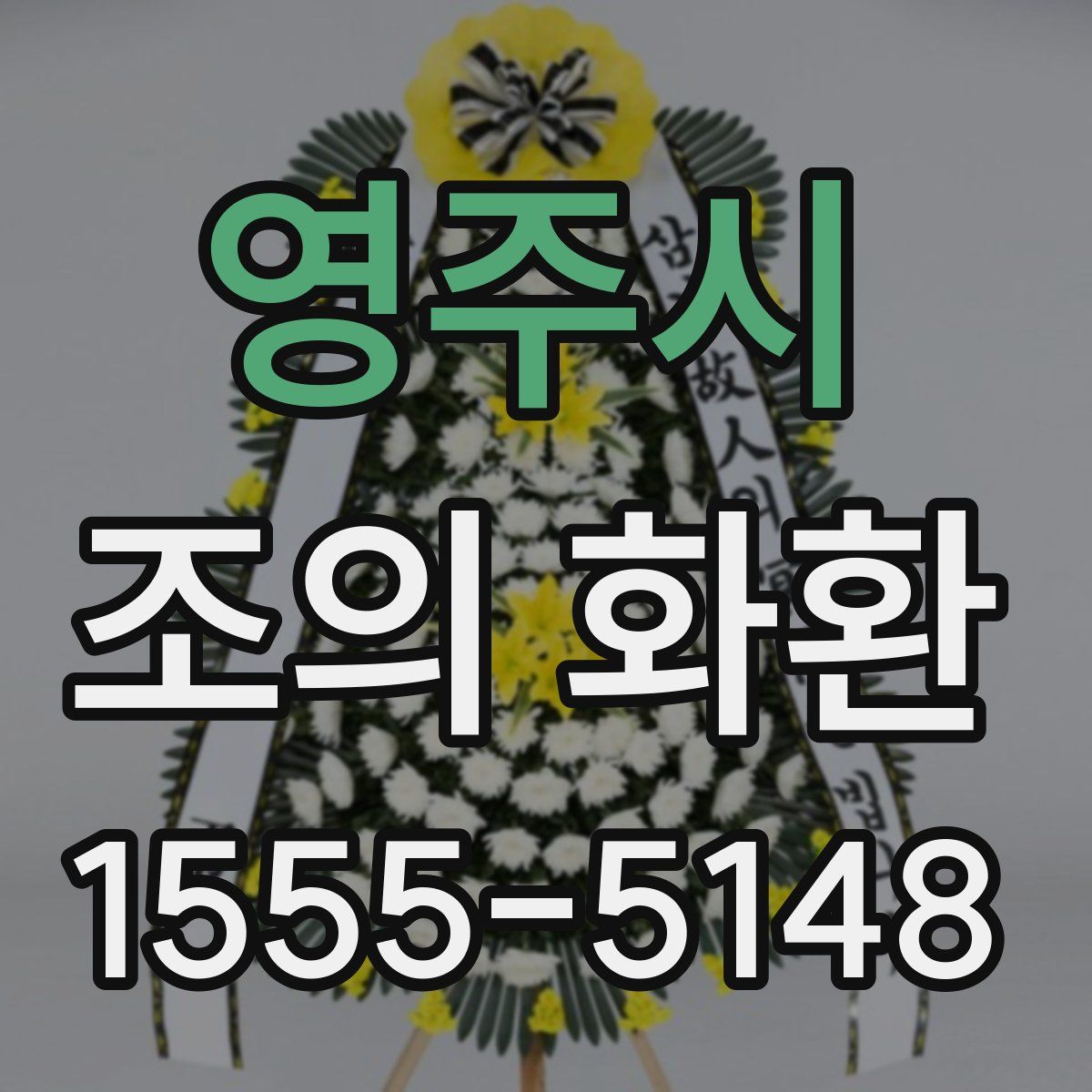 영주시 조의 화환