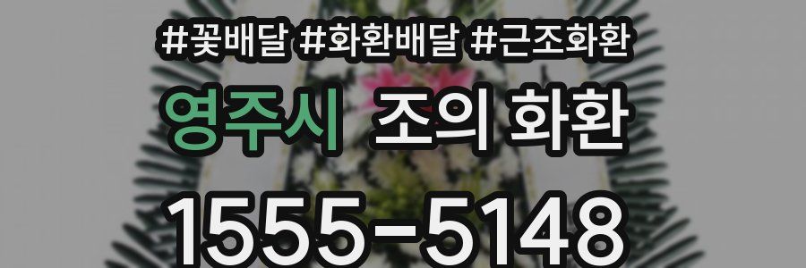 영주시 조의 화환
