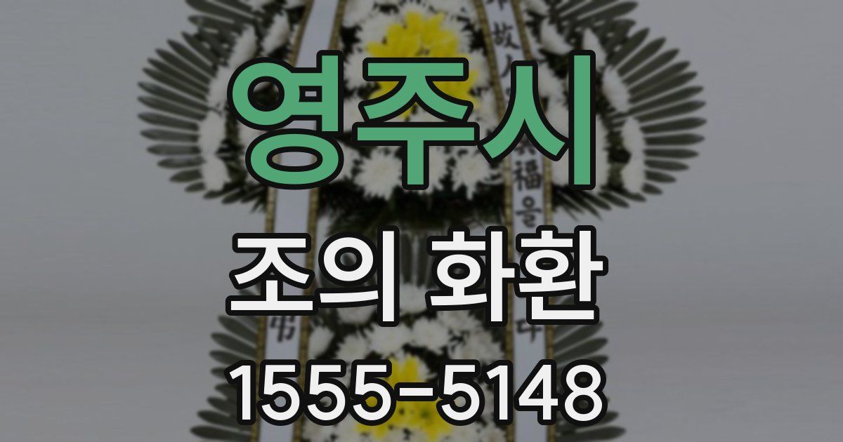 영주시 조의 화환