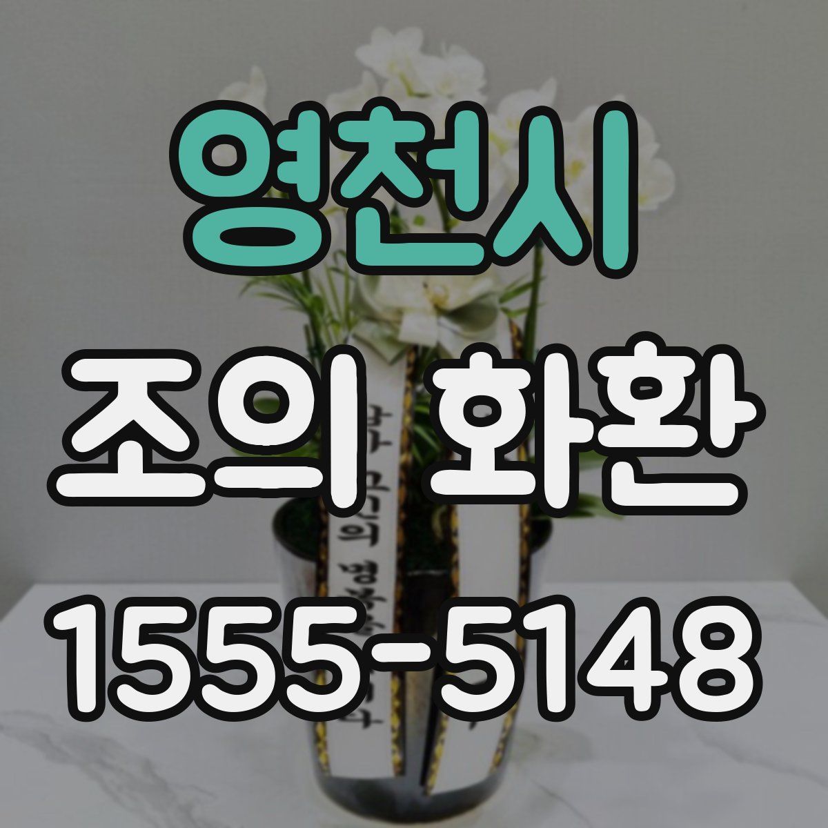 영천시 조의 화환