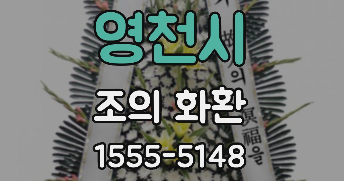 영천시 조의 화환