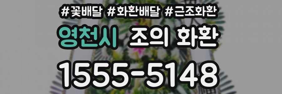 영천시 조의 화환