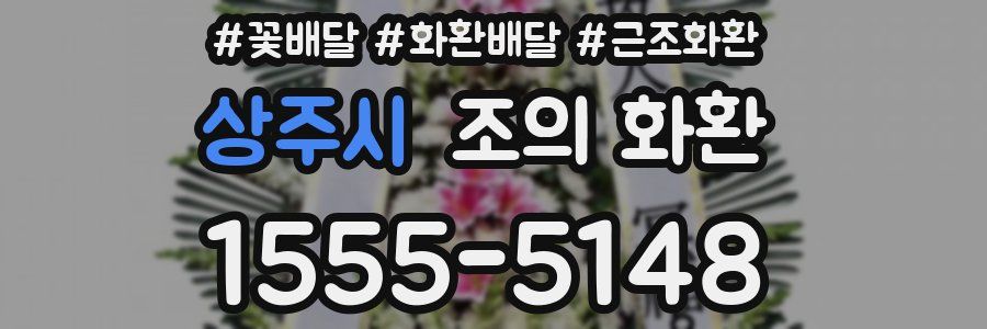 상주시 조의 화환