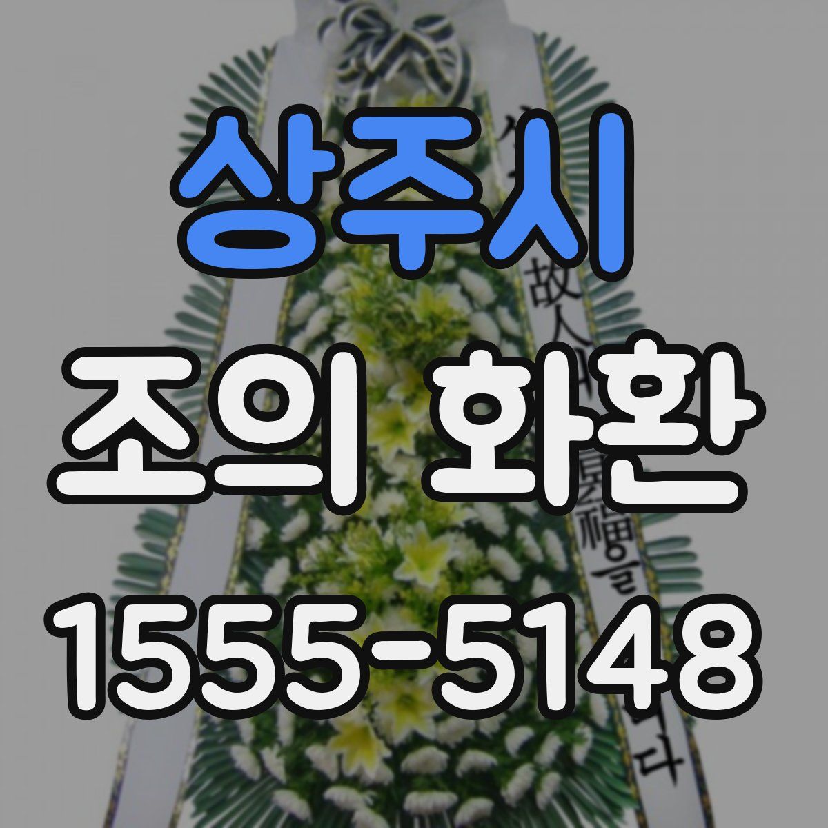 상주시 조의 화환