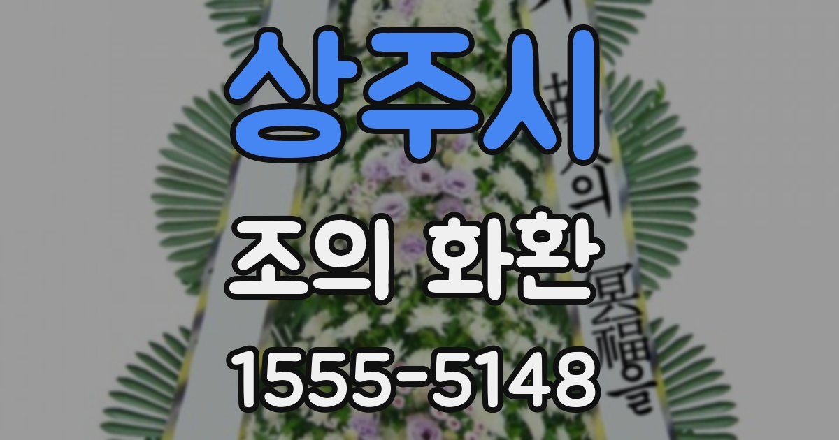 상주시 조의 화환
