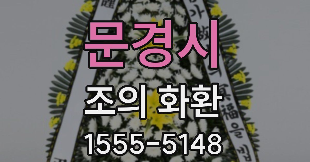 문경시 조의 화환