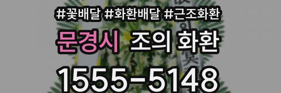 문경시 조의 화환