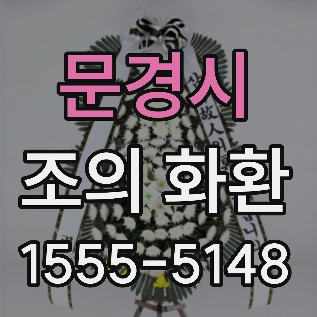 문경시 조의 화환