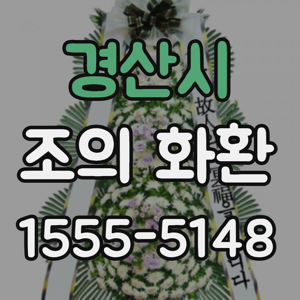 경산시 조의 화환