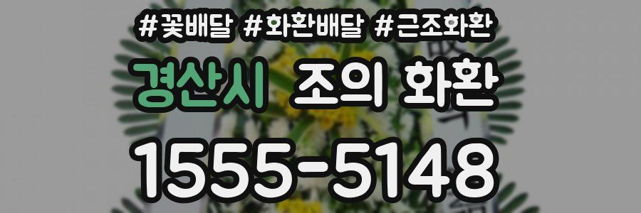 경산시 조의 화환