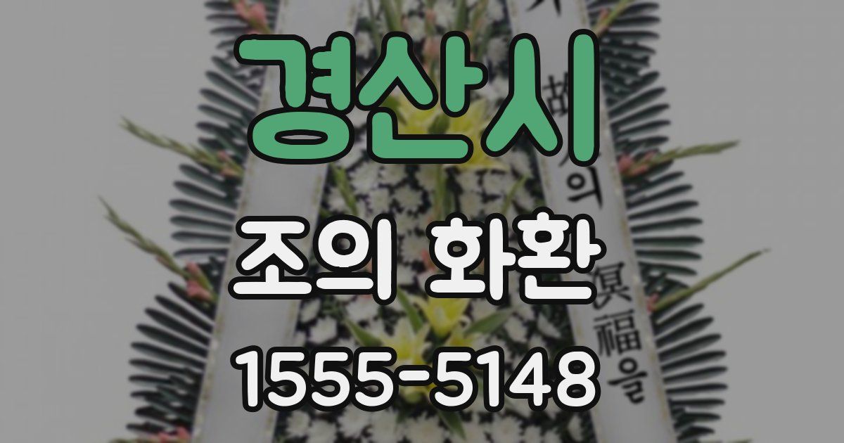 경산시 조의 화환