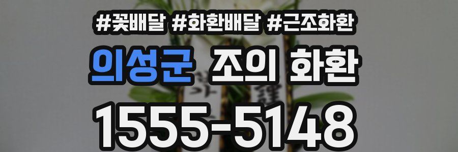 의성군 조의 화환