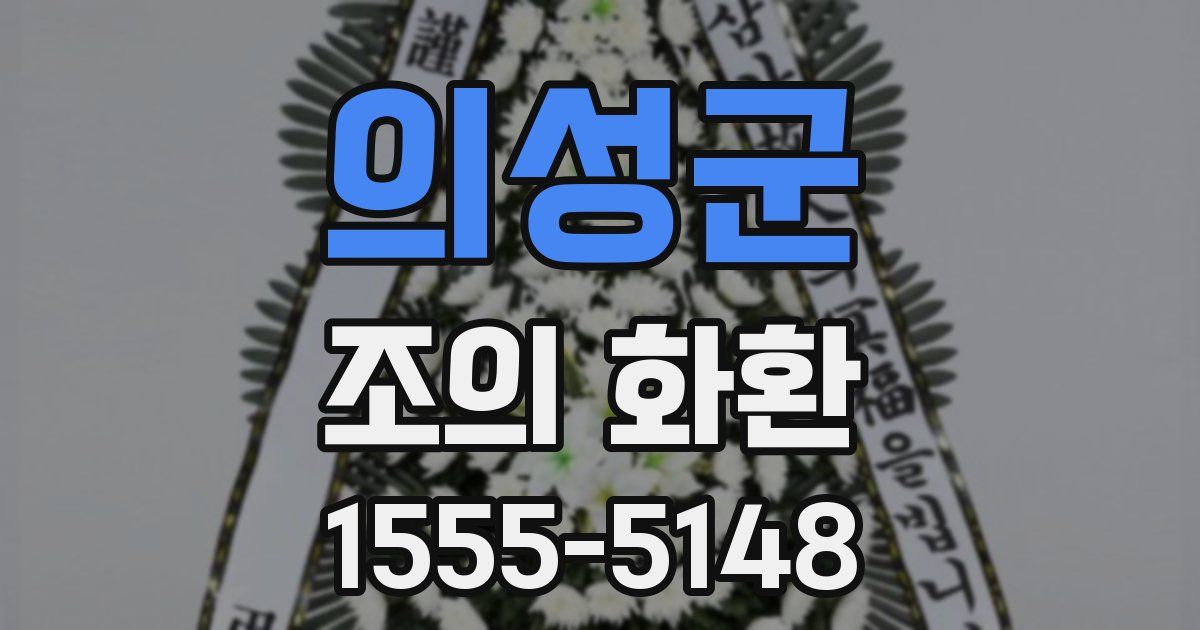 의성군 조의 화환