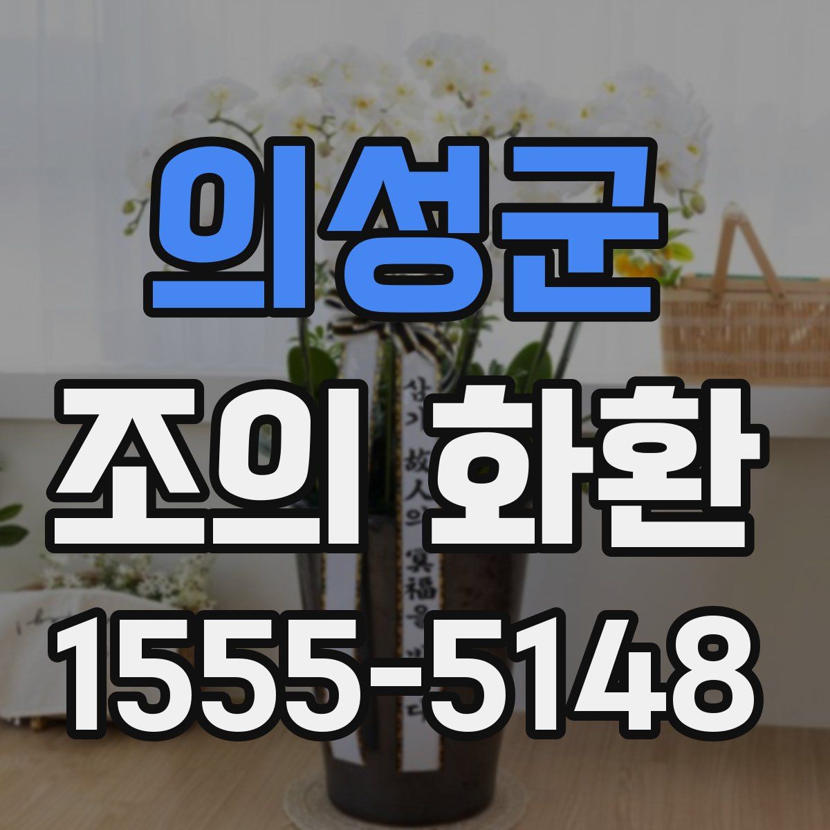 의성군 조의 화환