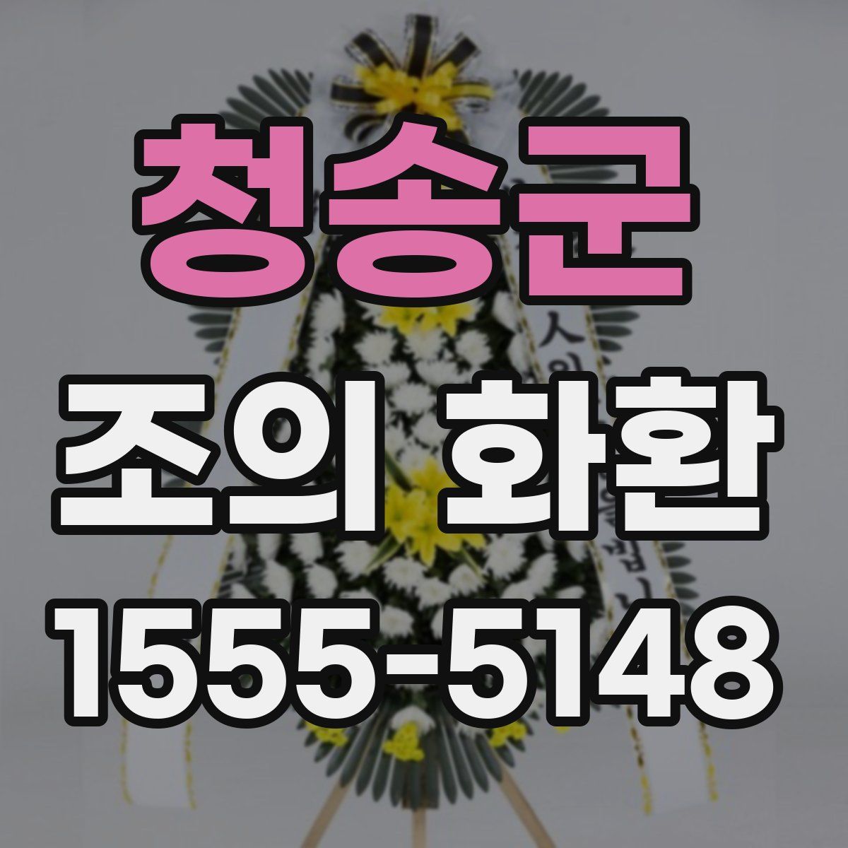 청송군 조의 화환