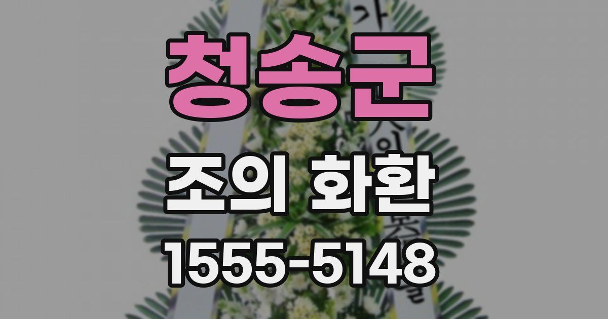 청송군 조의 화환
