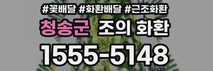 청송군 조의 화환