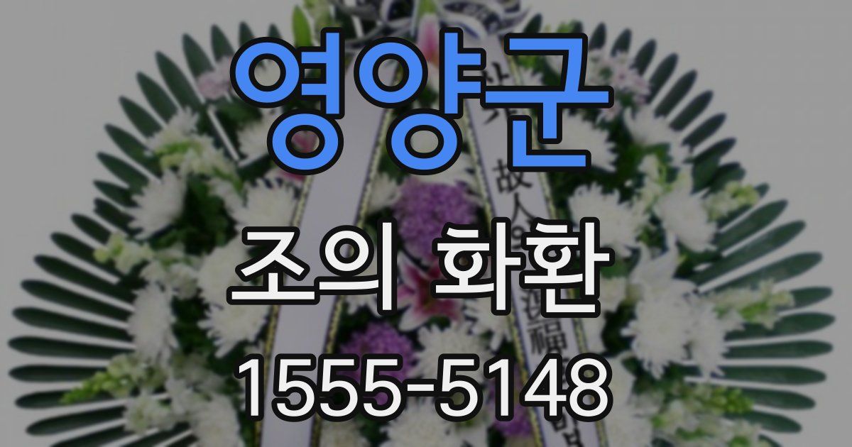 영양군 조의 화환