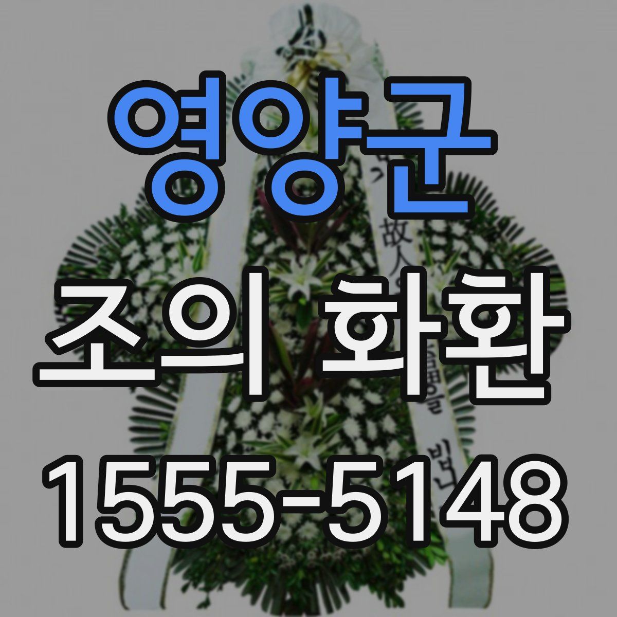 영양군 조의 화환