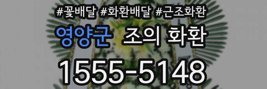 영양군 조의 화환