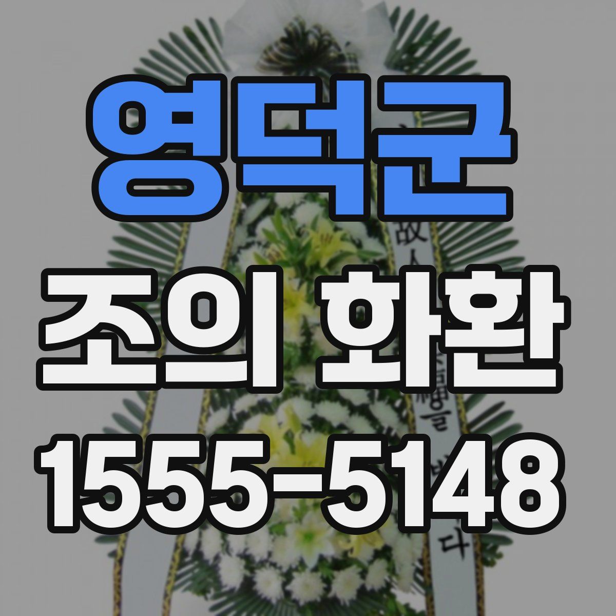 영덕군 조의 화환