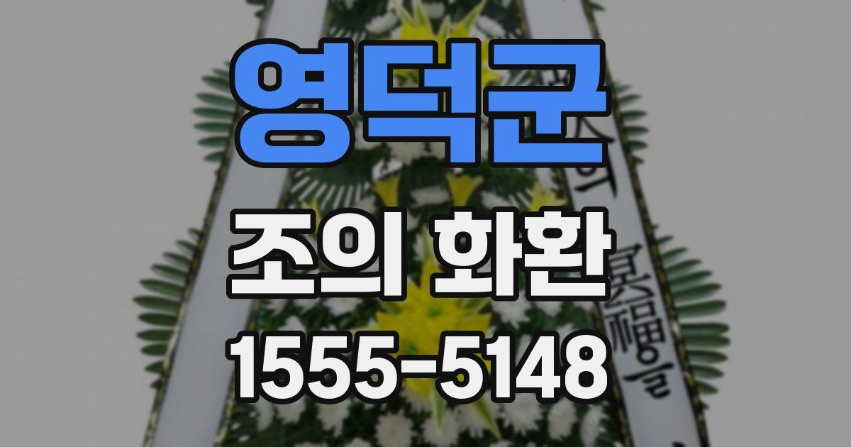 영덕군 조의 화환