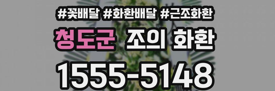 청도군 조의 화환