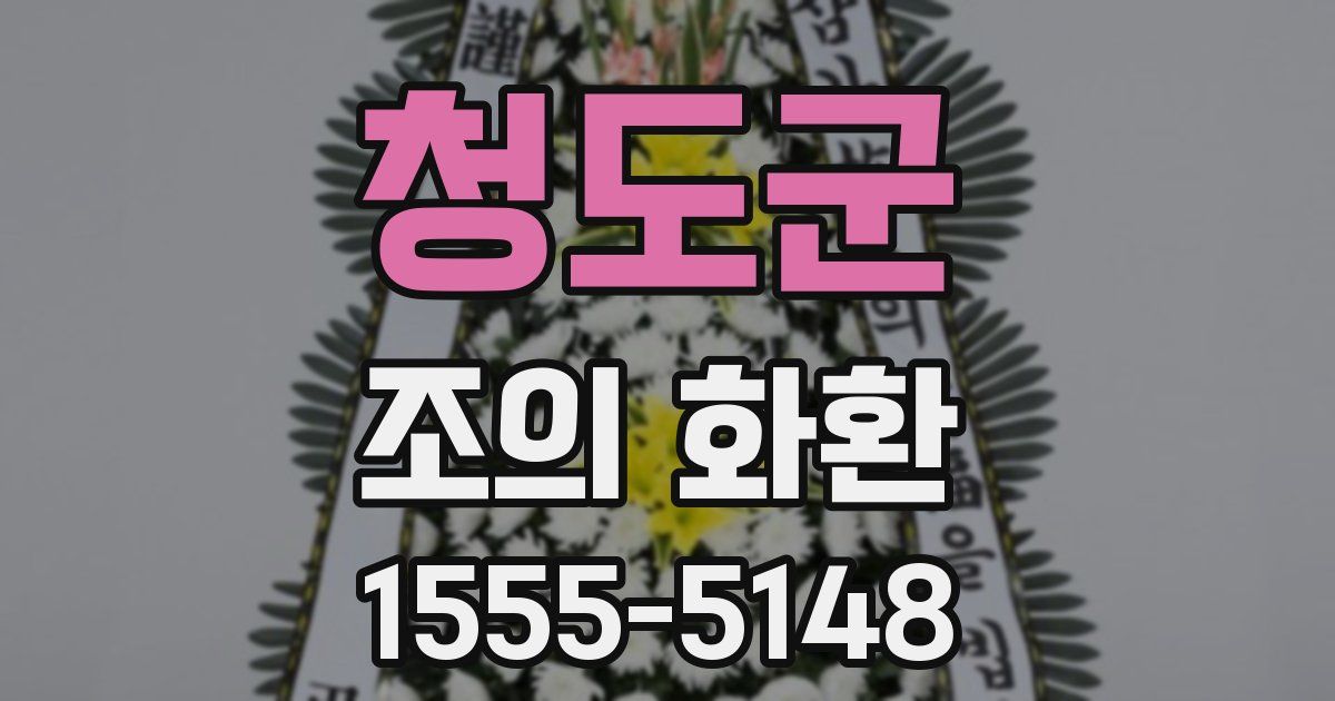 청도군 조의 화환