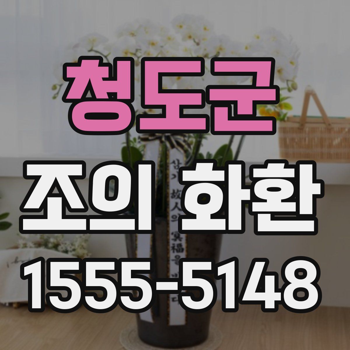 청도군 조의 화환