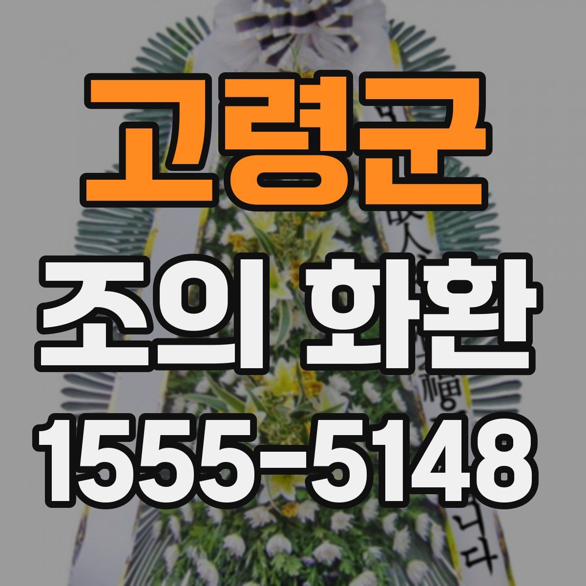 고령군 조의 화환