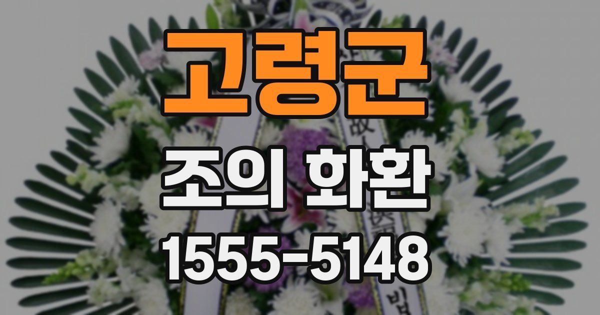 고령군 조의 화환