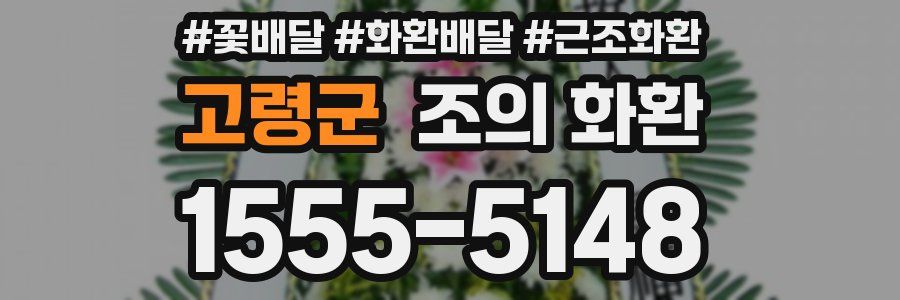 고령군 조의 화환