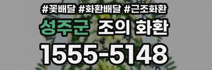 성주군 조의 화환