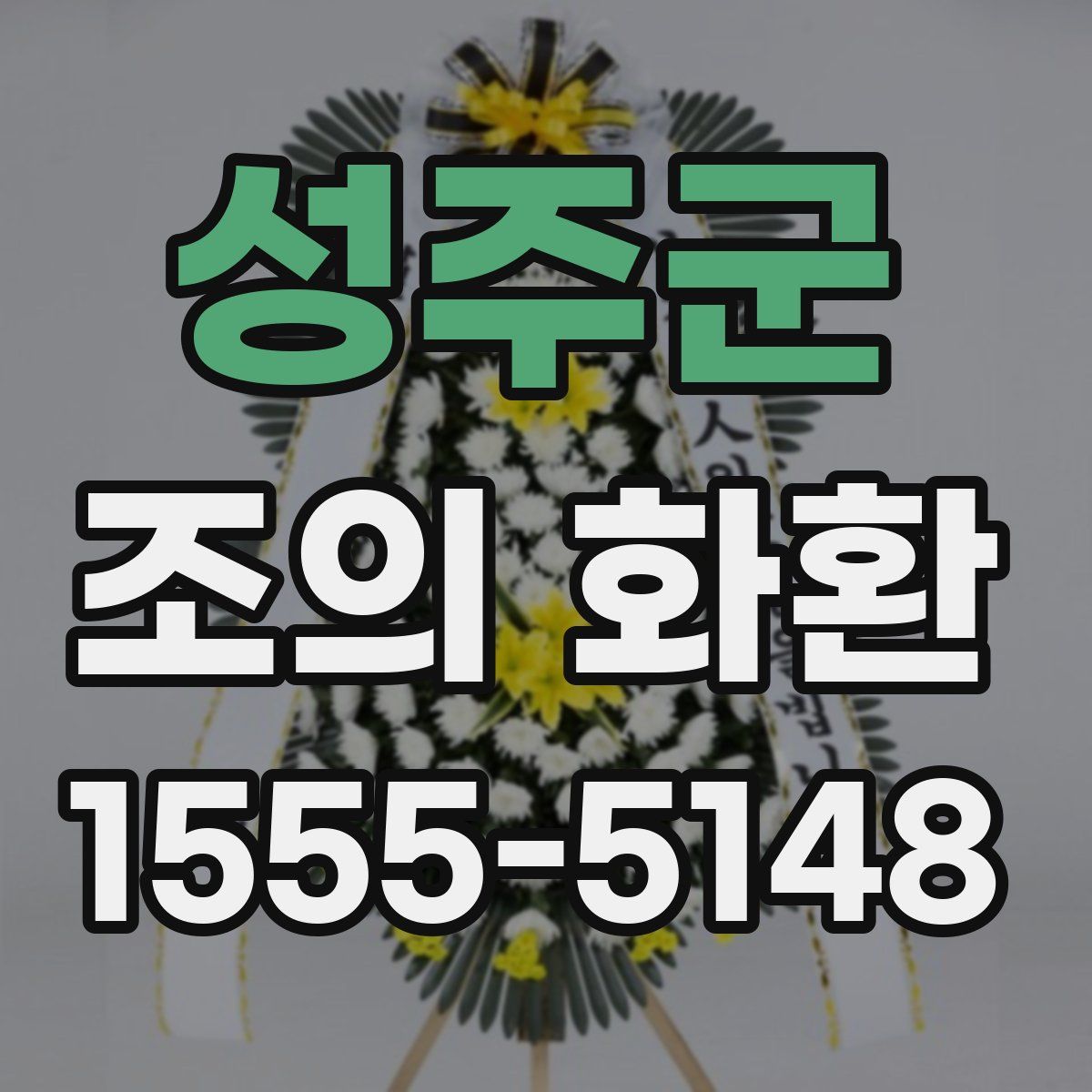 성주군 조의 화환