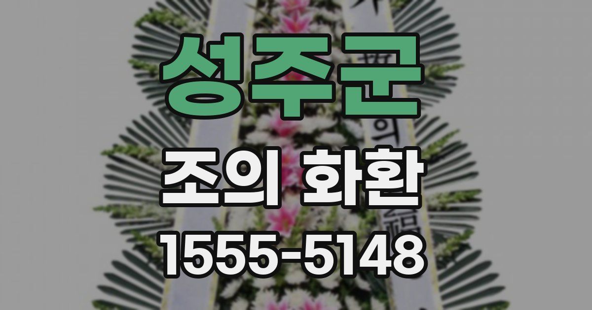 성주군 조의 화환