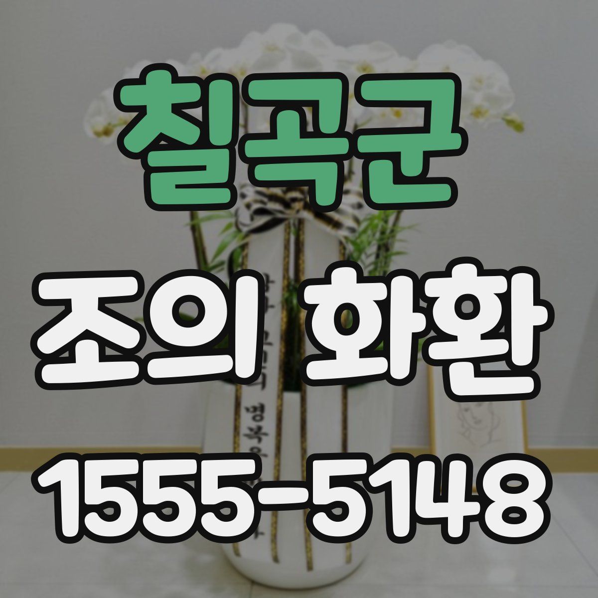 칠곡군 조의 화환
