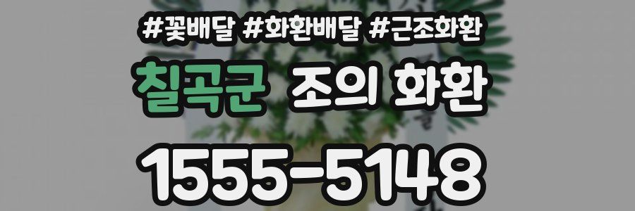 칠곡군 조의 화환