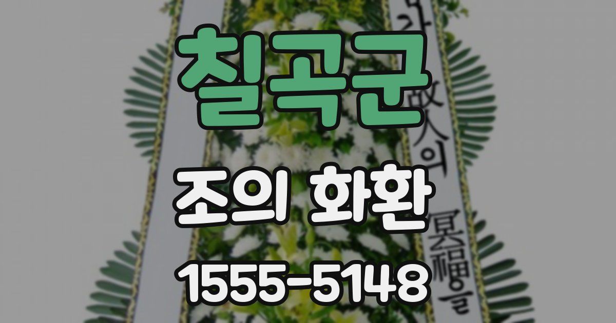 칠곡군 조의 화환