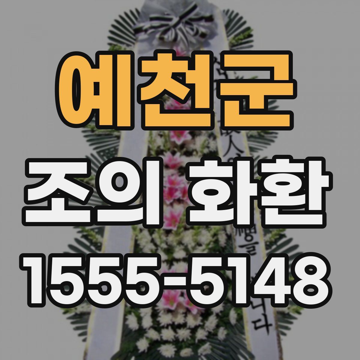 예천군 조의 화환