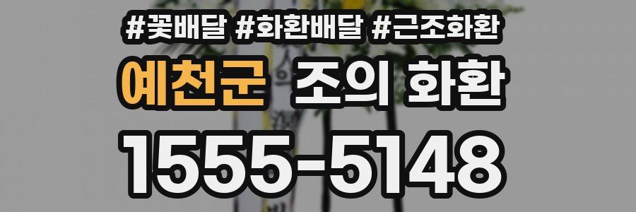 예천군 조의 화환