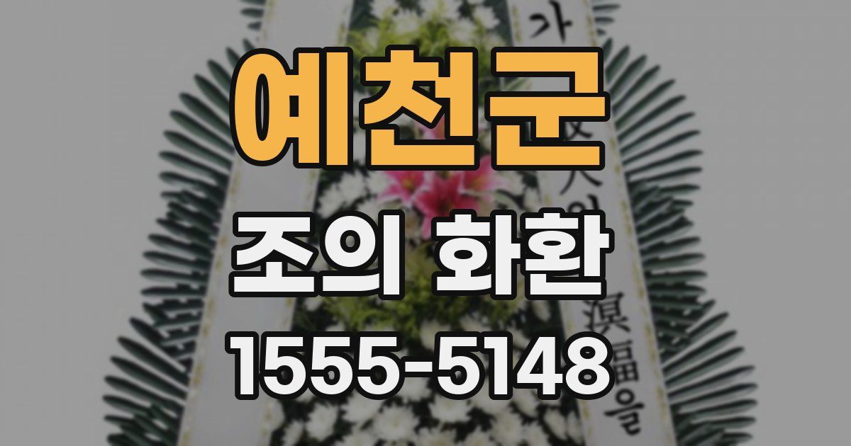 예천군 조의 화환