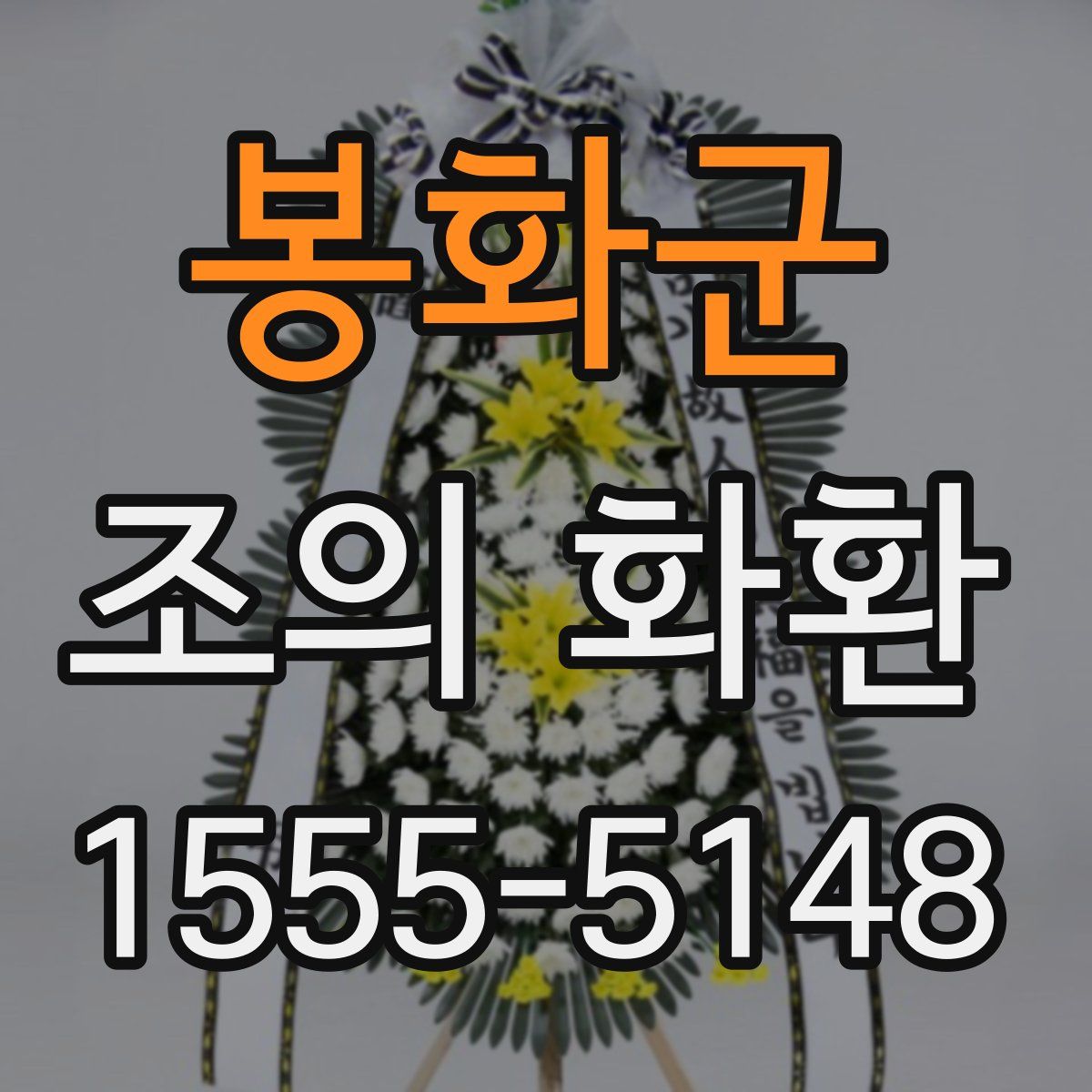봉화군 조의 화환
